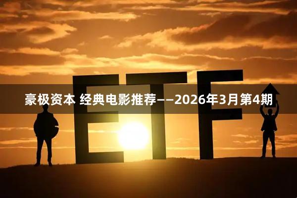 豪极资本 经典电影推荐——2026年3月第4期