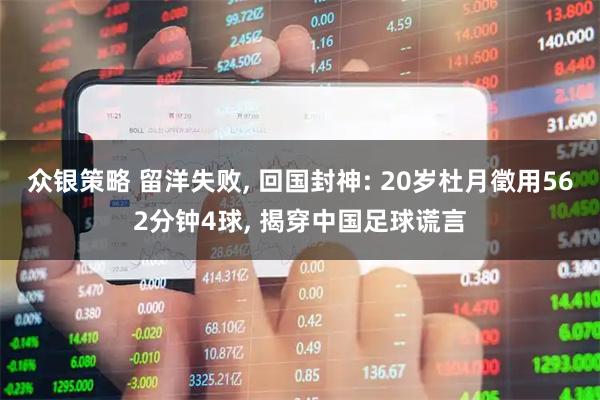 众银策略 留洋失败, 回国封神: 20岁杜月徵用562分钟4球, 揭穿中国足球谎言